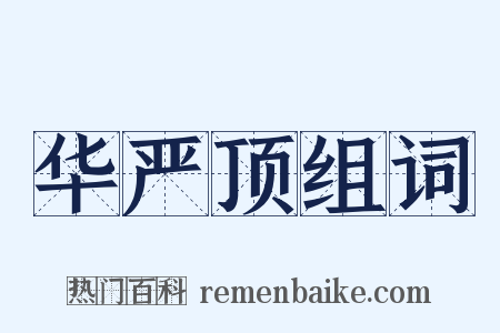 华严顶组词是什么意思的图片